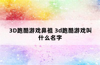 3D跑酷游戏鼻祖 3d跑酷游戏叫什么名字